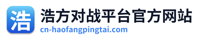 浩方对战平台官方网站 Logo